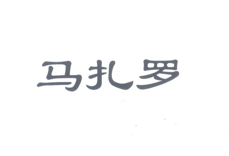 马扎罗