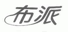 布派