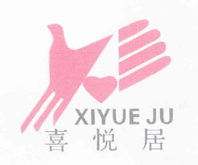 喜悦居