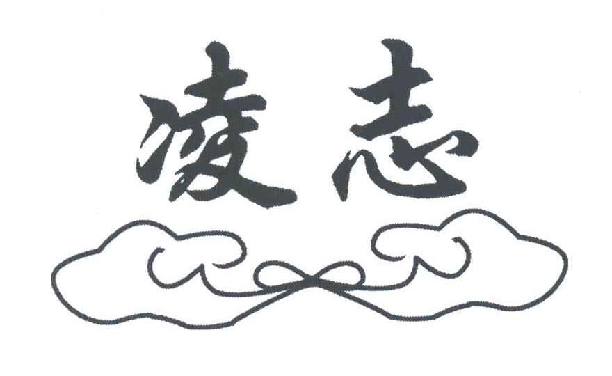 凌志