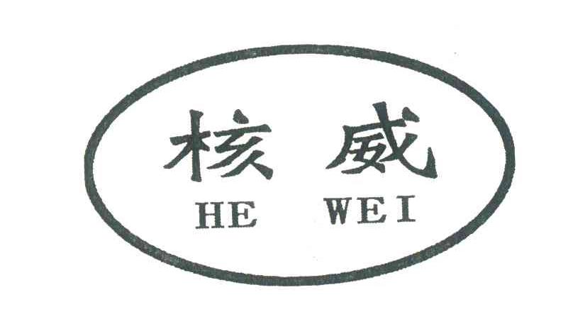 核威