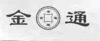 金通