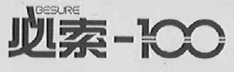 必索-100 BESURE
