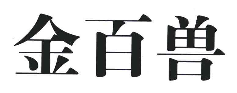 金百兽