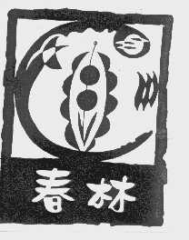春林