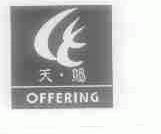 天赐;OFFERING