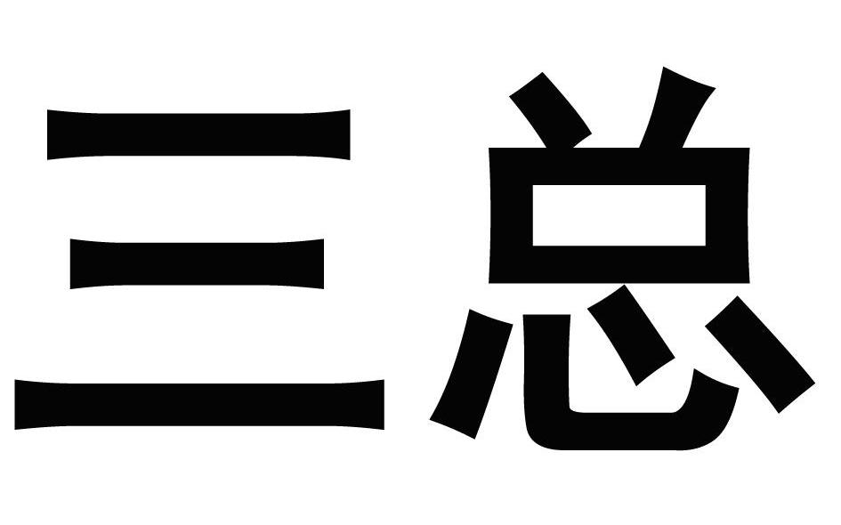 三总