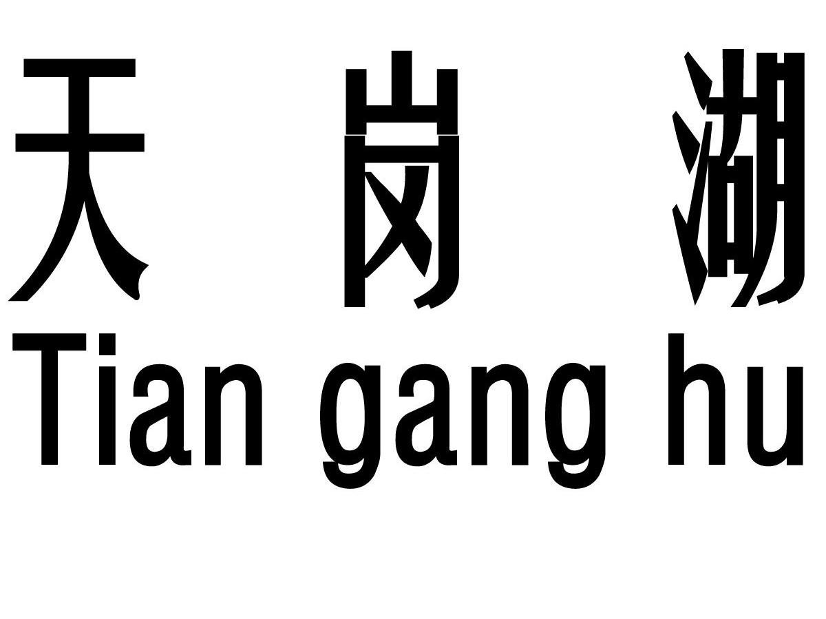 天岗湖