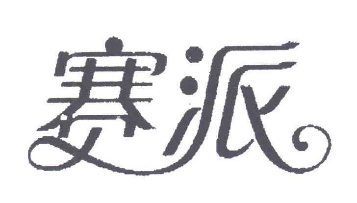 赛派