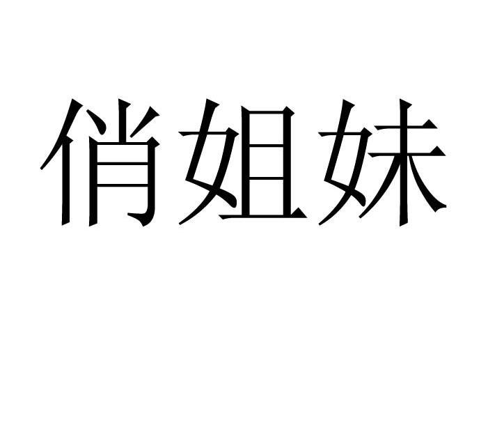 俏姐妹