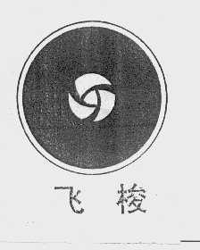 飞梭