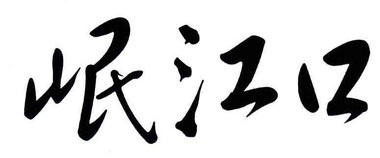 岷江口
