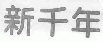 新千年