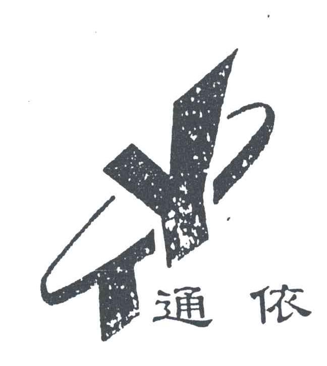通依及图