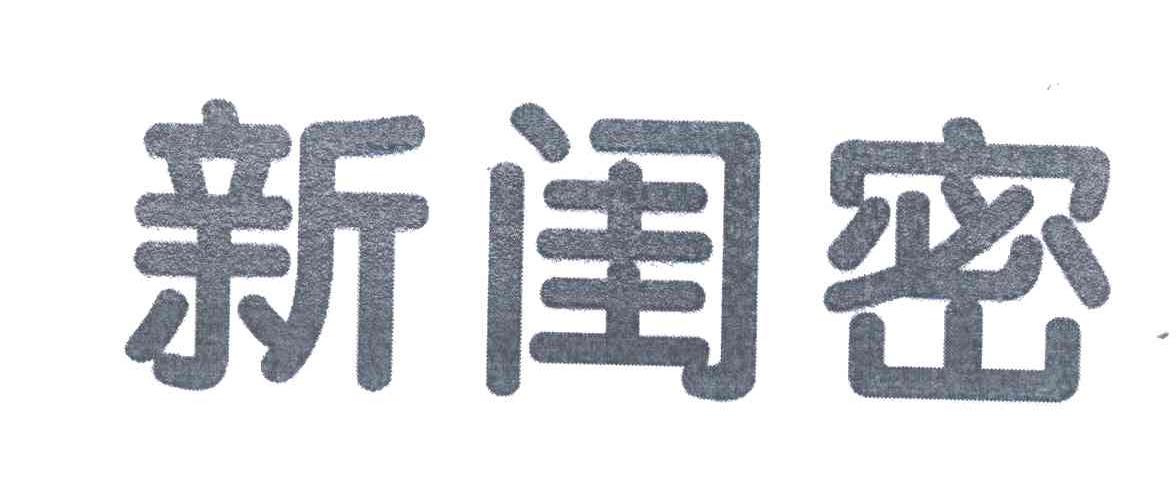 新闺密