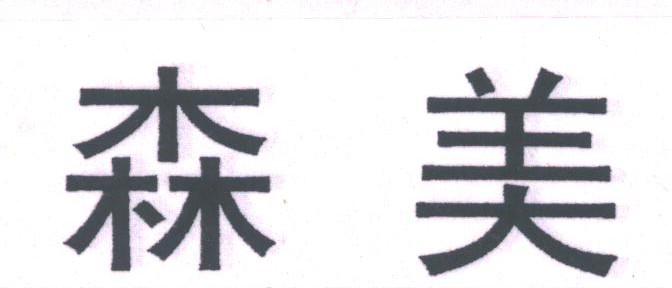 森美