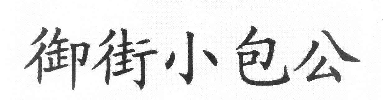 御街小包公