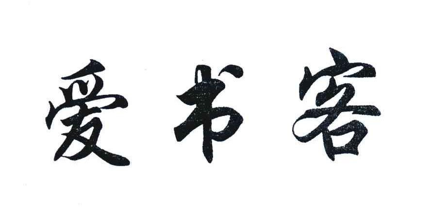 爱书客