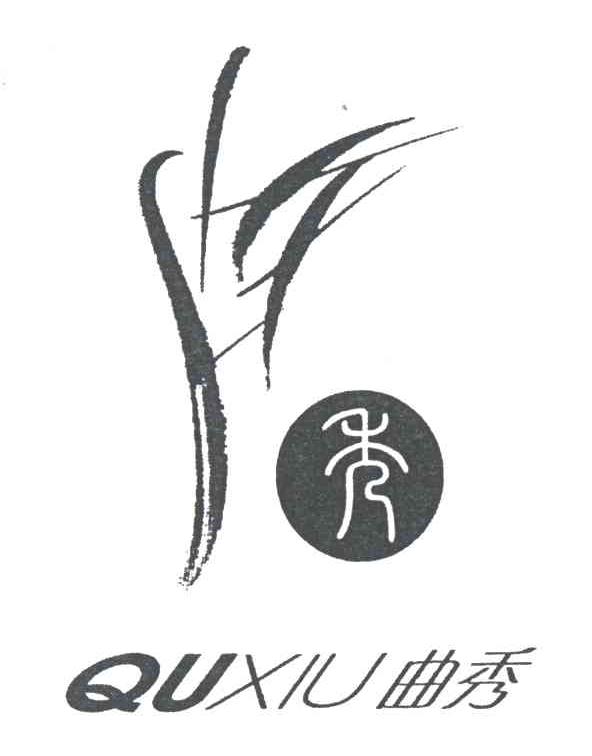 曲秀;QU XIU；秀及图