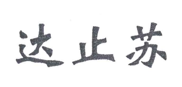 达止苏
