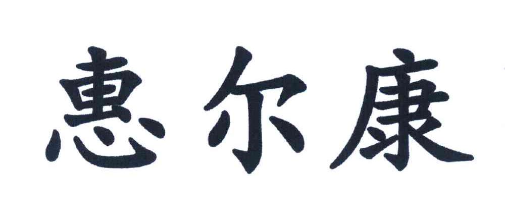 惠尔康
