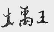 大禹王