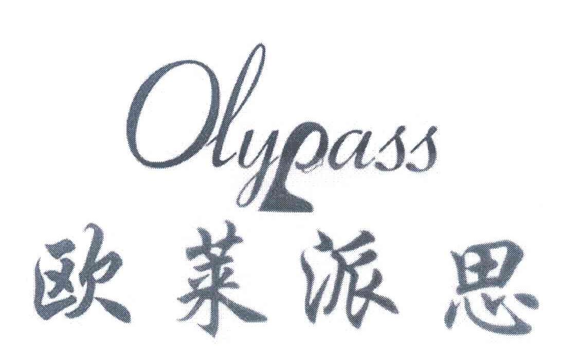 欧莱派思 OLYPASS
