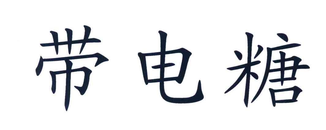 带电糖