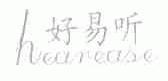 好易听;HEAREASE