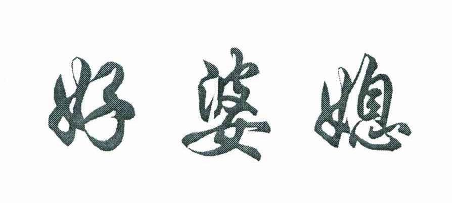 好婆媳