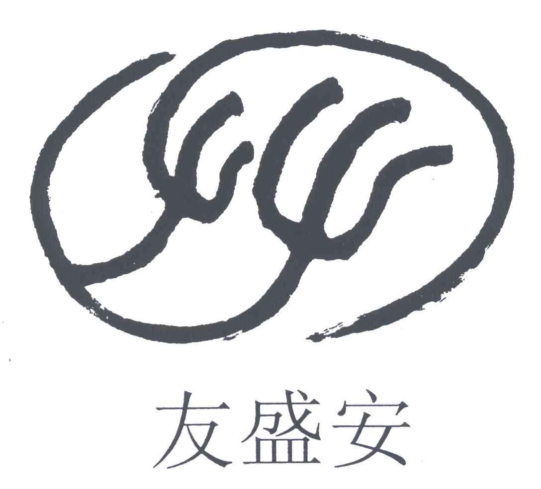 友盛安