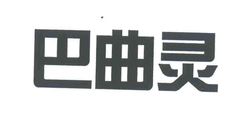 巴曲灵