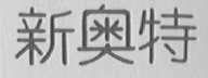 新奥特