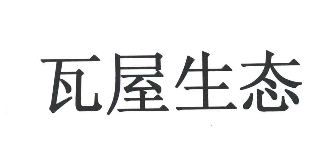 瓦屋生态