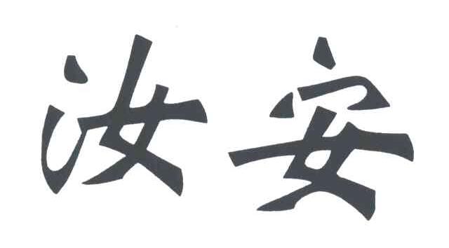 汝安