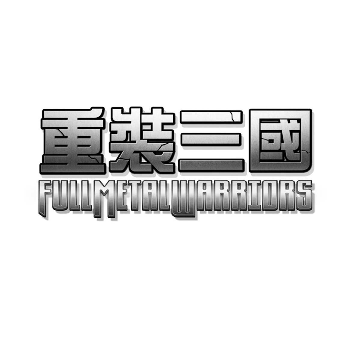 重装三国 FULLMETALWARRIORS