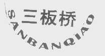 三板桥