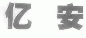 亿安