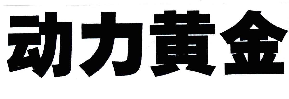 动力黄金