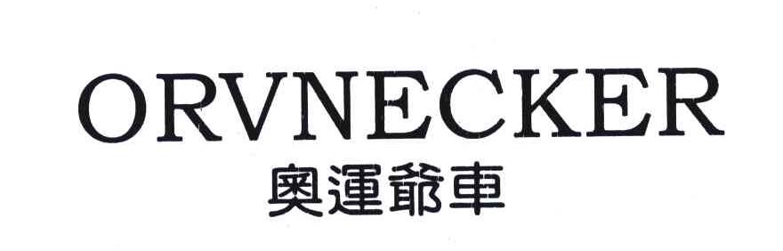 奥运爷车;ORVNECKER