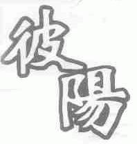 彼阳