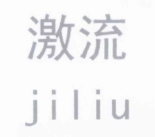 激流