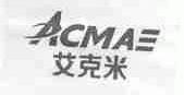 ACMAE;艾克米