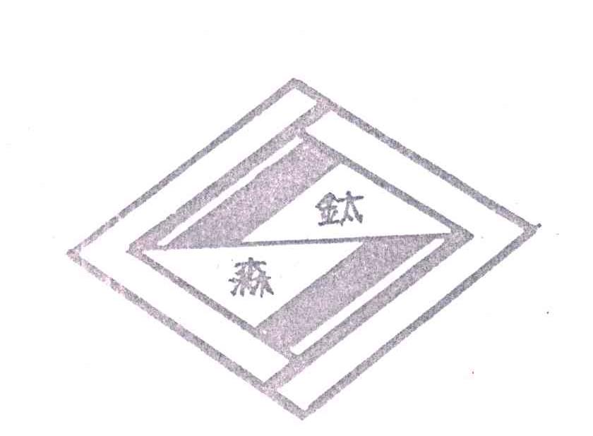 钛森