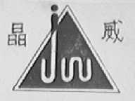晶威