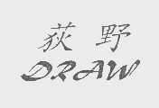 荻野  DRAW