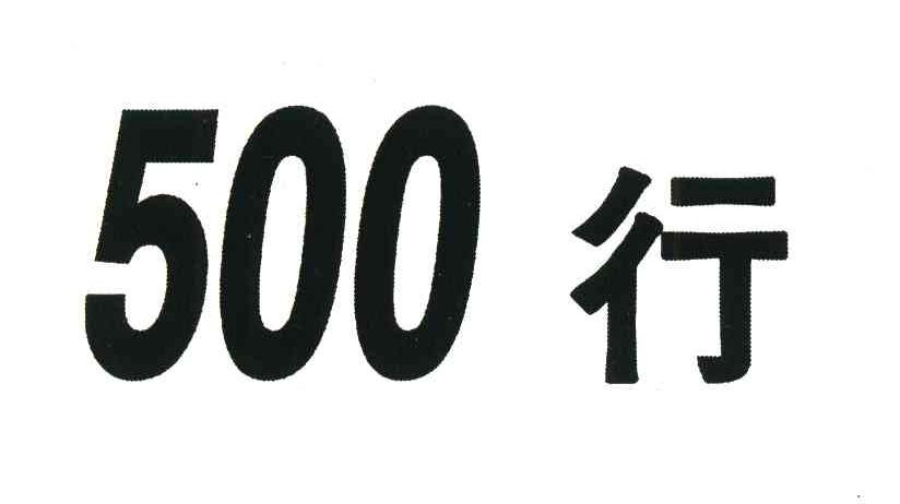 500行