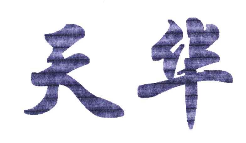 天华