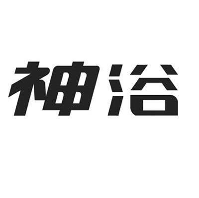 神浴