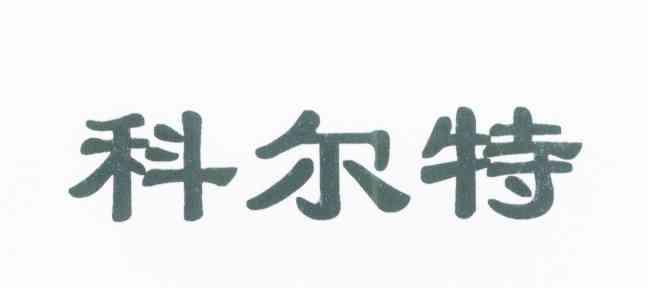 科尔特